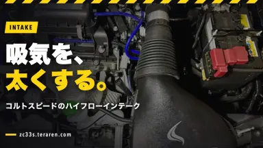ZC33Sにコルトスピードのハイフローインテークを取り付ける方法