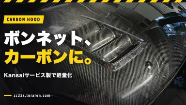 スイスポ(ZC33S)にKansaiサービスのカーボンボンネットを取り付け！軽量化効果