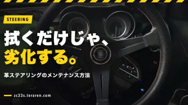 革ステアリングのメンテナンス方法！拭くだけでは劣化する理由