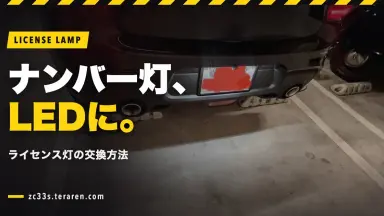 ZC33Sのナンバー灯(ライセンス灯)をLEDに交換する方法