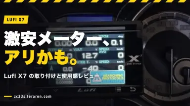激安マルチメーターLufi X7をZC33Sに取り付け！表示は正確だが置き場所に困った