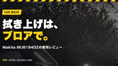 Makitaブロア(MUB184DZ)は洗車の拭き上げに最適！使用レビュー