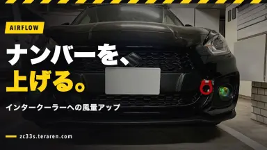 ナンバープレート位置を上げてインタークーラーへの風量アップ！