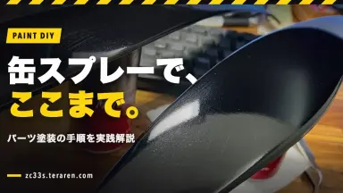 缶スプレーで車のパーツを塗装する方法！NOBLESSEアイラインを実践