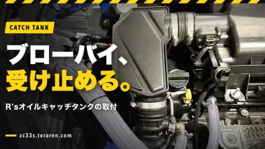 R’sオイルキャッチタンクをZC33Sに取り付けたが結局外した理由