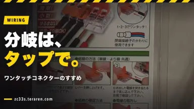 電装の分岐にはワンタッチコネクター(エレクトロタップ)がおすすめ