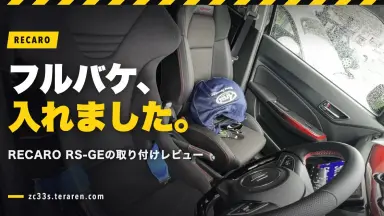 ZC33SにRECARO RS-GE フルバケットシートを導入！取り付けレビュー