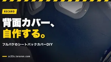 RECAROフルバケのシートバックカバーをDIYで自作する方法