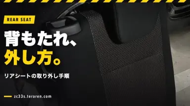 ZC33Sの後部座席（リアシート）背もたれの外し方を写真付きで解説