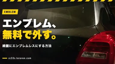 車のエンブレムの外し方を解説！無料で綺麗にエンブレムレスにする方法