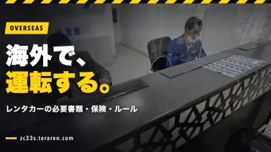 海外でレンタカーを運転する方法と注意点！必要書類・保険・交通ルール