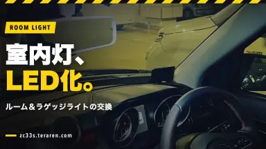 ZC33Sのルームライト・ラゲッジライトをLED化！交換方法を解説