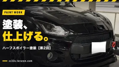 RISE YOKOHAMAハーフスポイラー塗装【第2回・塗装仕上げ編】