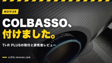 ロッソモデロ COLBASSO Ti-R PLUSの取り付け方法と排気音レビュー