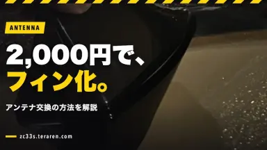ZC33Sにシャークフィンアンテナを2,000円で取り付ける方法