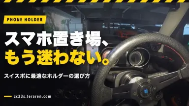 これで迷わない！スイスポに最適なスマホホルダーの選び方ガイド