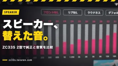 ZC33S 2型でスピーカー交換！純正との音質の違いを検証レビュー