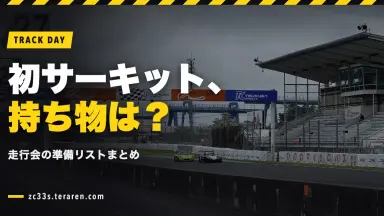 初めてのサーキット走行会！持ち物リストと準備すべきことまとめ