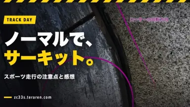 ノーマルSwift Sportでサーキット走行！スポーツ走行の注意点と感想