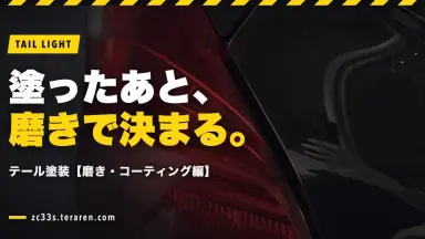ZC33Sテールライトのスモーク塗装方法【磨き・コーティング編】