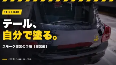 ZC33Sのテールライトをスモーク塗装する方法【塗装編】手順を解説