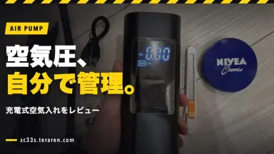 スイスポの充電式空気入れをレビュー！結局手放して自転車用ポンプに戻した話