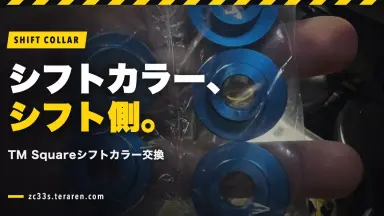 【ZC33S】TM Squareシフトカラーの交換方法を解説【シフト側】