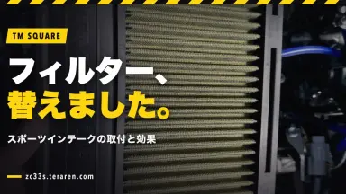 TM SQUAREスポーツインテークフィルターの取り付け方法と効果