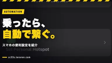車に乗ったらスマホのテザリングを自動ONにする便利な設定方法