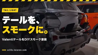 スイスポのValentiテールランプをDIYスモーク塗装！濃く塗りすぎて装着を諦めた話