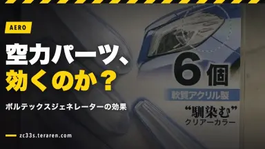 ボルテックスジェネレーターをZC33Sに設置！空力改善の効果は？