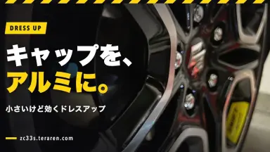 スイスポのエアバルブキャップをアルミ製に交換したが結局使うのをやめた話