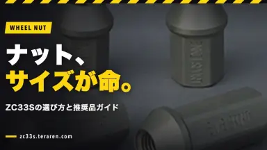 ZC33Sのホイールナット選び方ガイド！正しいサイズと推奨品