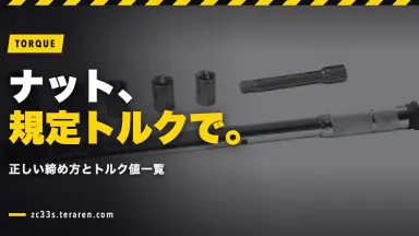 トルクレンチでホイールナットを正しく締める方法とトルク値一覧