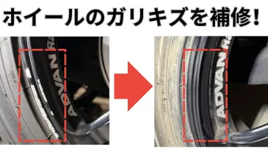 ホイールのガリ傷をDIYで補修！意外と簡単に綺麗に直せる方法
