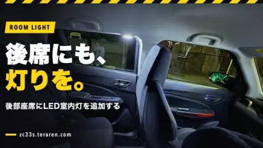 ZC33Sの後部座席に室内灯(LED)を追加する方法を解説