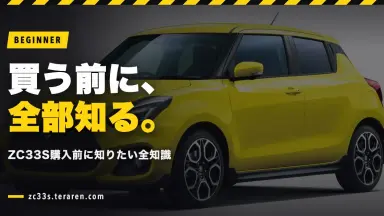スイフトスポーツ(ZC33S)購入ガイド！グレード選び・納期・維持費の実録まとめ
