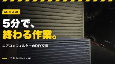 スイフトスポーツ(ZC33S)のエアコンフィルターをDIYで交換！5分で終わる超簡単作業