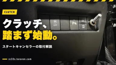 【ZC33S】クラッチスタートキャンセラーの取り付け方法を徹底解説