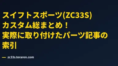 スイフトスポーツ(ZC33S)カスタム総まとめ！実際に取り付けたパーツ記事の索引