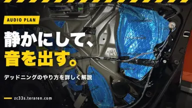 スイスポのオーディオ改善計画その2！デッドニングのやり方を詳しく解説