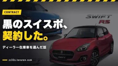 ディーラー在庫のスイスポ(黒)セーフティサポート付きを契約！