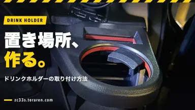 ZC33Sにドリンクホルダーを取り付ける方法！おすすめ商品も紹介