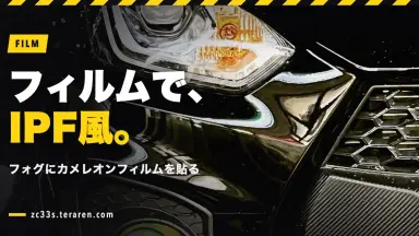 ZC33S(スイスポ)のフォグランプにカメレオンフィルムを貼ってIPF風にカスタム