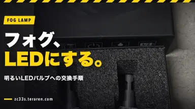 ZC33Sのフォグランプを明るいLED電球に交換する方法を解説