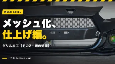 ZC33SフロントグリルをDIYでメッシュ化【その2・端の処理と仕上げ】