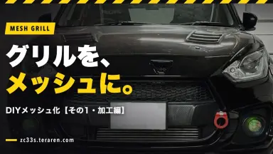 ZC33SのフロントグリルをDIYでメッシュ化する方法【その1・加工編】