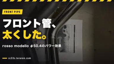 フロントパイプをrosso modello(φ50.4)に交換！パワーアップ効果