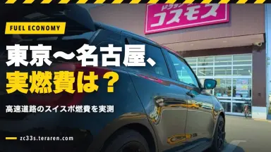 東京〜名古屋往復のスイスポ燃費を実測！高速道路の実燃費は？