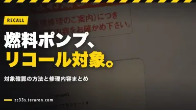 スイスポ(ZC33S)の燃料ポンプリコール対応！対象確認方法と修理内容まとめ